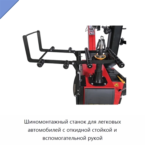 Шиномонтажный станок для легковых автомобилей с откидной стойкой и вспомогательной рукой