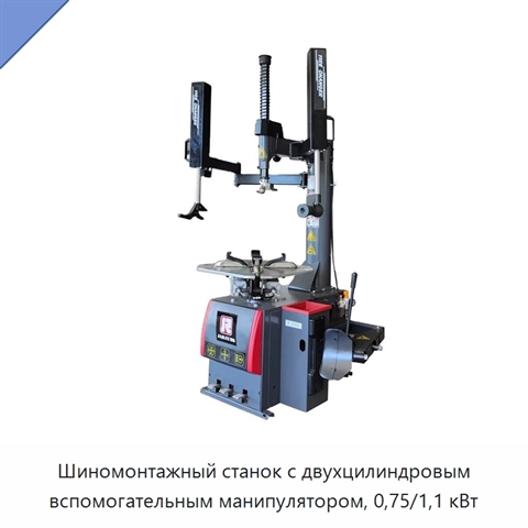 Шиномонтажный станок с двухцилиндровым вспомогательным манипулятором, 0,75/1,1 кВт
