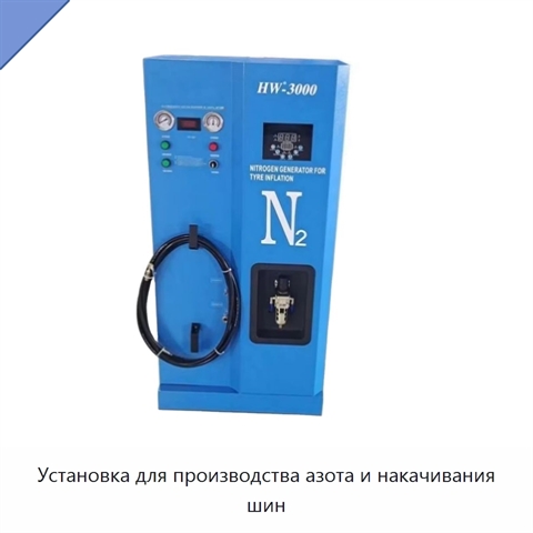 Установка для производства азота и накачивания шин