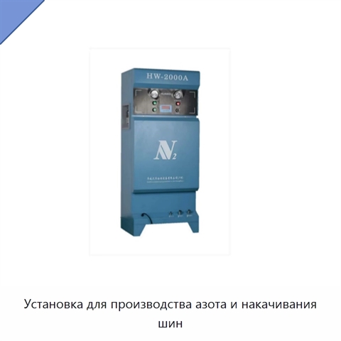 Установка для производства азота и накачивания шин