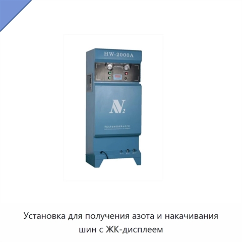 Установка для получения азота и накачивания шин с ЖК-дисплеем