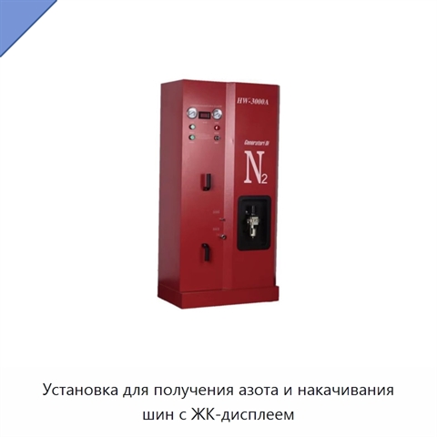 Установка для получения азота и накачивания шин с ЖК-дисплеем