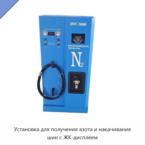Установка для получения азота и накачивания шин с ЖК-дисплеем