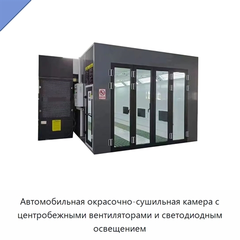 Автомобильная окрасочно-сушильная камера с центробежными вентиляторами и светодиодным освещением