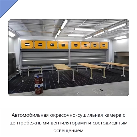 Автомобильная окрасочно-сушильная камера с центробежными вентиляторами и светодиодным освещением