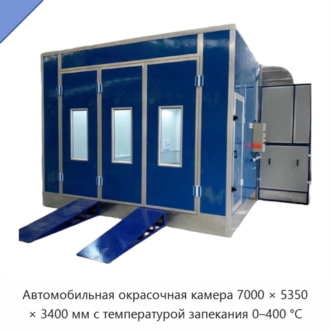 Автомобильная окрасочная камера 7000 × 5350 × 3400 мм с температурой запекания 0–400 °C