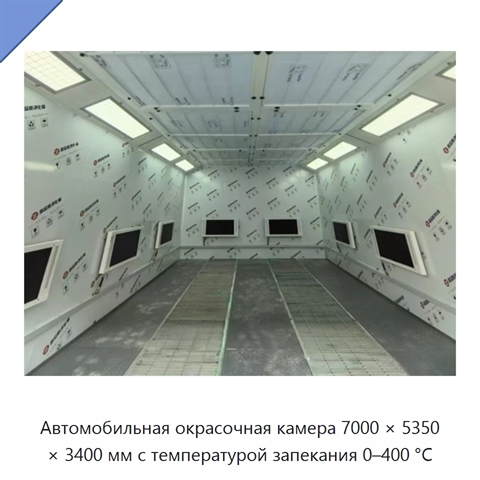 Автомобильная окрасочная камера 7000 × 5350 × 3400 мм с температурой запекания 0–400 °C