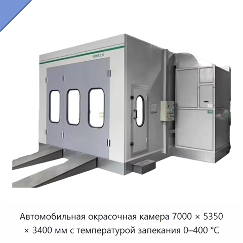 Автомобильная окрасочная камера 7000 × 5350 × 3400 мм с температурой запекания 0–400 °C