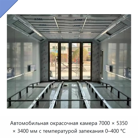 Автомобильная окрасочная камера 7000 × 5350 × 3400 мм с температурой запекания 0–400 °C
