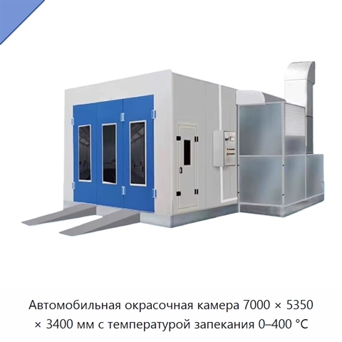 Автомобильная окрасочная камера 7000 × 5350 × 3400 мм с температурой запекания 0–400 °C