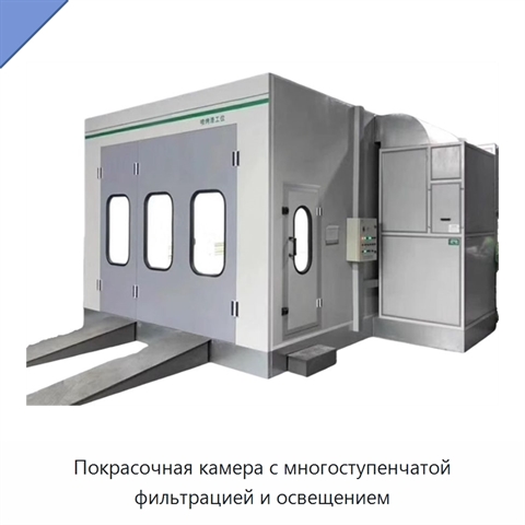 Покрасочная камера с многоступенчатой фильтрацией и освещением