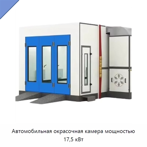 Автомобильная окрасочная камера мощностью 17,5 кВт