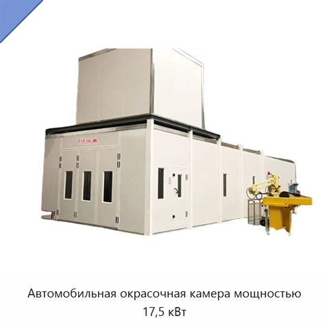 Автомобильная окрасочная камера мощностью 17,5 кВт