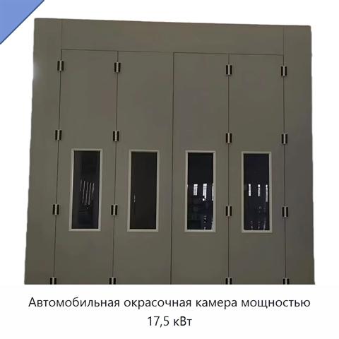 Автомобильная окрасочная камера мощностью 17,5 кВт