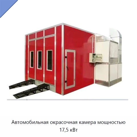 Автомобильная окрасочная камера мощностью 17,5 кВт