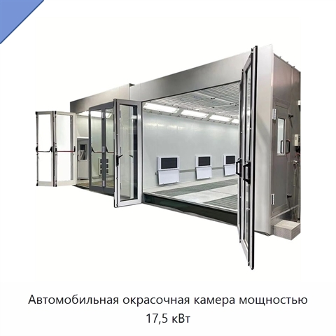 Автомобильная окрасочная камера мощностью 17,5 кВт
