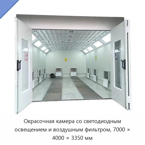 Окрасочная камера со светодиодным освещением и воздушным фильтром, 7000 × 4000 × 3350 мм