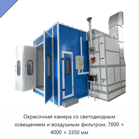 Окрасочная камера со светодиодным освещением и воздушным фильтром, 7000 × 4000 × 3350 мм