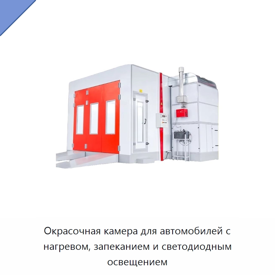 Окрасочная камера для автомобилей с нагревом, запеканием и светодиодным освещением — Окрасочные камеры