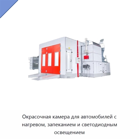 Окрасочная камера для автомобилей с нагревом, запеканием и светодиодным освещением