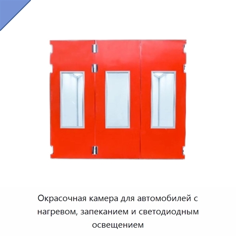 Окрасочная камера для автомобилей с нагревом, запеканием и светодиодным освещением