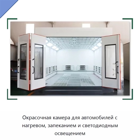 Окрасочная камера для автомобилей с нагревом, запеканием и светодиодным освещением