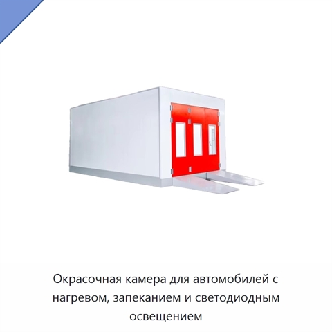 Окрасочная камера для автомобилей с нагревом, запеканием и светодиодным освещением