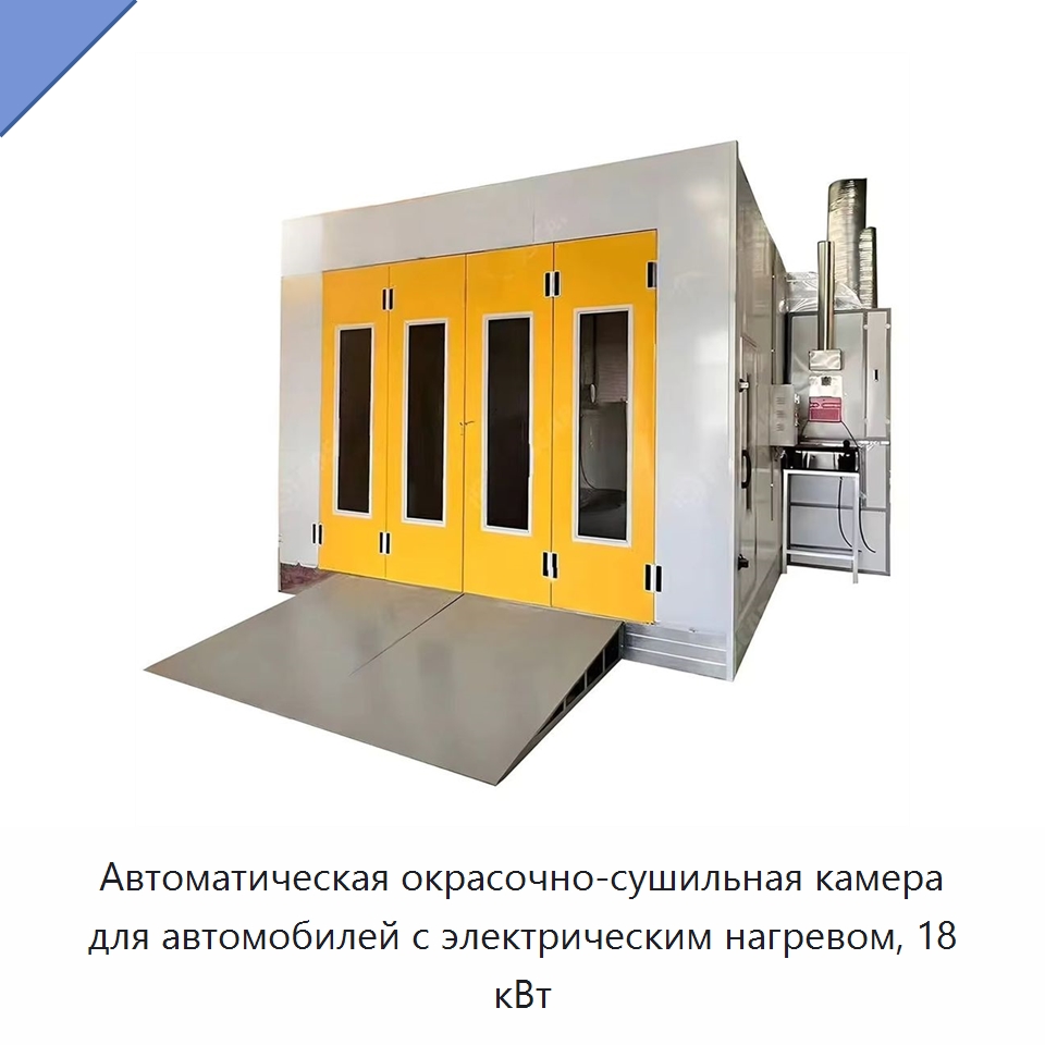 Автоматическая окрасочно-сушильная камера для автомобилей с электрическим нагревом, 18 кВт — Окрасочные камеры