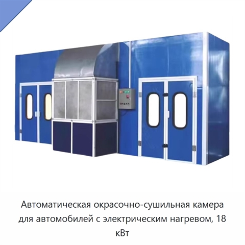 Автоматическая окрасочно-сушильная камера для автомобилей с электрическим нагревом, 18 кВт