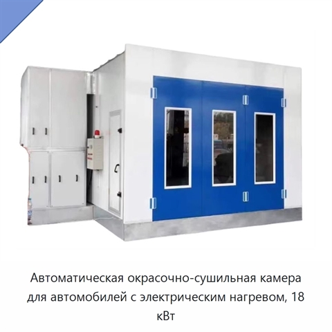 Автоматическая окрасочно-сушильная камера для автомобилей с электрическим нагревом, 18 кВт