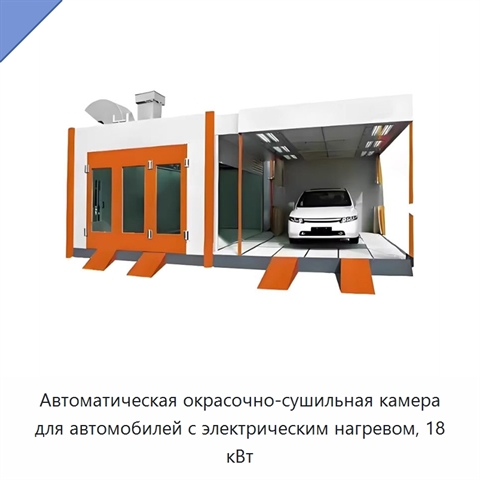 Автоматическая окрасочно-сушильная камера для автомобилей с электрическим нагревом, 18 кВт