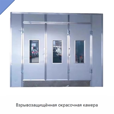 Взрывозащищённая окрасочная камера