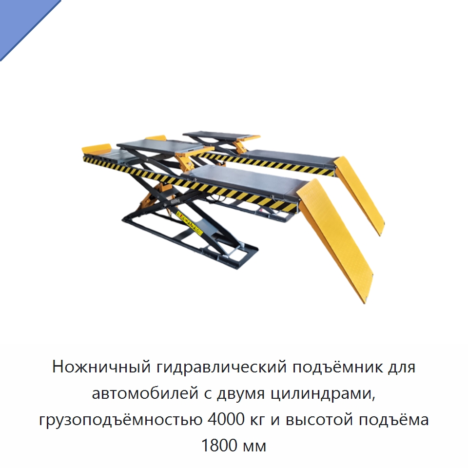 Ножничный гидравлический подъёмник для автомобилей с двумя цилиндрами, грузоподъёмностью 4000 кг и высотой подъёма 1800 мм — Автомобильные подъемники