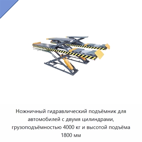 Ножничный гидравлический подъёмник для автомобилей с двумя цилиндрами, грузоподъёмностью 4000 кг и высотой подъёма 1800 мм