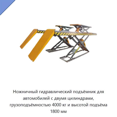 Ножничный гидравлический подъёмник для автомобилей с двумя цилиндрами, грузоподъёмностью 4000 кг и высотой подъёма 1800 мм