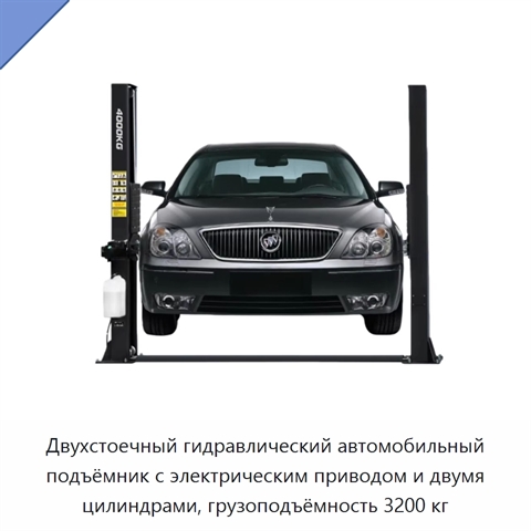 Двухстоечный гидравлический автомобильный подъёмник с электрическим приводом и двумя цилиндрами, грузоподъёмность 3200 кг