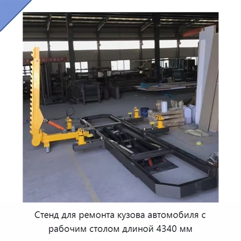 Стенд для ремонта кузова автомобиля с рабочим столом длиной 4340 мм