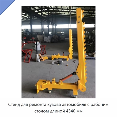 Стенд для ремонта кузова автомобиля с рабочим столом длиной 4340 мм