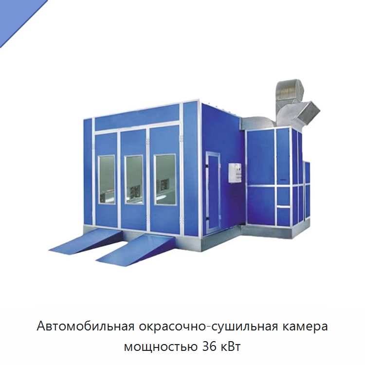 Автомобильная окрасочно-сушильная камера мощностью 36 кВт — Окрасочные камеры