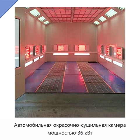 Автомобильная окрасочно-сушильная камера мощностью 36 кВт