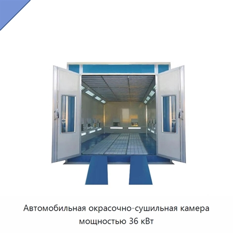 Автомобильная окрасочно-сушильная камера мощностью 36 кВт