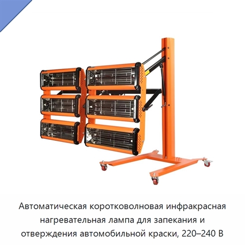 Автоматическая коротковолновая инфракрасная нагревательная лампа для запекания и отверждения автомобильной краски, 220–240 В