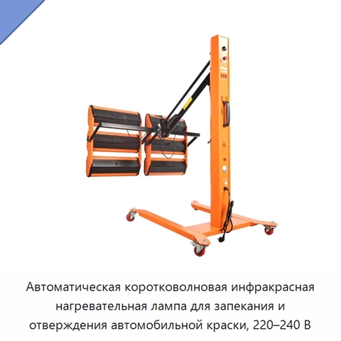 Автоматическая коротковолновая инфракрасная нагревательная лампа для запекания и отверждения автомобильной краски, 220–240 В