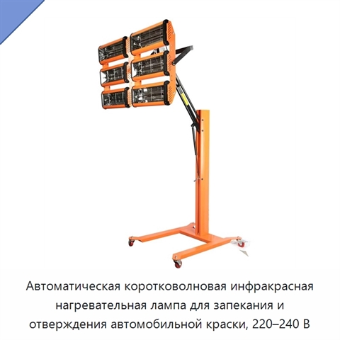 Автоматическая коротковолновая инфракрасная нагревательная лампа для запекания и отверждения автомобильной краски, 220–240 В