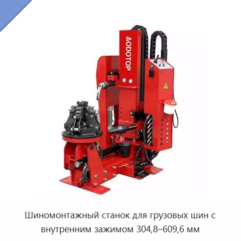 Шиномонтажный станок для грузовых шин с внутренним зажимом 304,8–609,6 мм