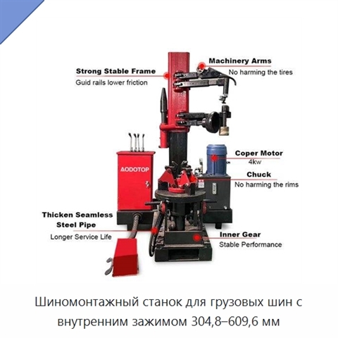 Шиномонтажный станок для грузовых шин с внутренним зажимом 304,8–609,6 мм
