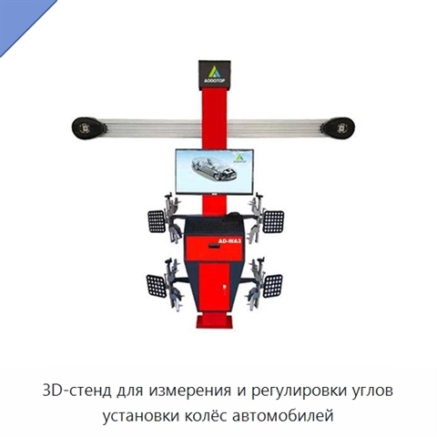 3D-стенд для измерения и регулировки углов установки колёс автомобилей