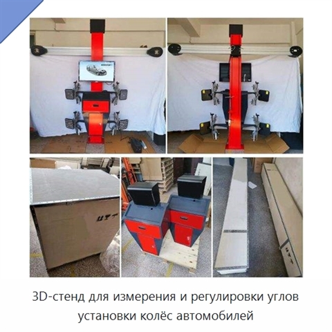 3D-стенд для измерения и регулировки углов установки колёс автомобилей