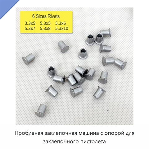 Пробивная заклепочная машина с опорой для заклепочного пистолета