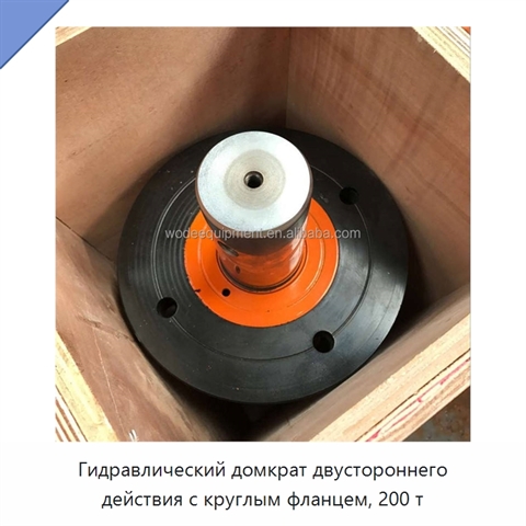Гидравлический домкрат двустороннего действия с круглым фланцем, 200 т